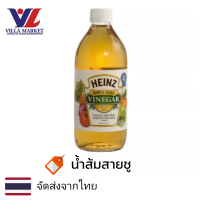 ราคา Heinz Apple Cider Vinegar 473ml น้ำส้มสายชู น้ำส้มสายชูสกัด ACV (16480500296)
