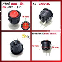 ราคา สวิทช์กลม เปิด ปิด AC 220V สวิทช์จิ๋ว สวิทช์เล็ก ทรงกลม ขอบริมล็อค สวิทช์แลมป์กลม สวิทช์กลม2ทาง สวิทช์กลม3ทาง 1 ชิ้น (15014288143)