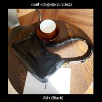 ราคา กระเป๋าหนังผู้หญิง รุ่น Vi2022 กระเป๋าใบกะทัดรัด ปรับสายได้ แบบสะพายไหล่ สะพายข้าง คล้องแขน 2 สี ดำน้ำตาล (12437729480)