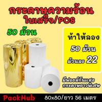 ราคา คุ้มสุด กระดาษความร้อน กระดาษใบเสร็จ ขนาด 80x80mm 50 ม้วน ยาว 56 m (3961114225)