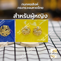 ราคา กนกคอสิงห์ กระทรวงมหาดไทย เข็มติดปกคอเสื้อ เครื่องหมายข้าราชการ งานแกะมืออย่างดี (12777470522)