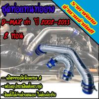 ราคา ชุดท่อแทนท่ออยาง ท่ออินเตอร์ เดิมแบบควั่น D max MU 7 2002 2011 Chevrolet Colorado ตาหวาน ตา 2 ชั้น อลูมิเนียมเกรดสูง พร้อมอุปกรณ์ครบชุด (3702860025)