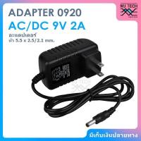 ราคา ADAPTER AC DC ขนาด 9V 2A อะแดปเตอร์ หัว 5 5 x 2 5 2 1 mm รุ่น 0920 (16097728649)