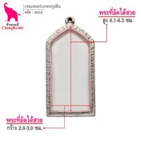 ราคา ช้างกระบี่ กรอบพระ พร10 กรอบพระร่วง พระรูปยืน ลอยองค์ กรอบพระเครื่อง ตลับพระ กรอบพระสแตนเลส กรอบพระสำเร็จ (10017091895)
