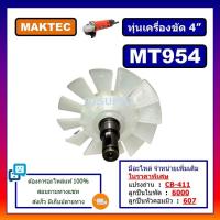 ราคา ทุ่นหินเจียร 4 นิ้ว MAKTEC MT954 ทุ่น M9504B MAKITA ทุ่นหินเจียร 4 นิ้ว MT954 มาคเทค ทุ่นเครื่องขัด 4 MT954 MAKTEC ทุ่น MT954 มาคเทค (18753995878)