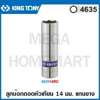 ราคา Kingtony 4635 ลูกบ๊อกหัวเทียน แกนยาง รู 1 2 นิ้ว ขนาด 14 มม 463514RC 16 มม 463516 20 8 มม 463521 ลูกบ๊อกซ์ถอดหัวเทียน ลูกบล็อค Rubber Spark Plug Socket รุ่น 4635 (15821511289)