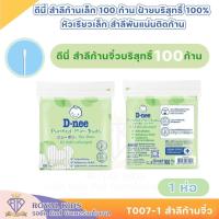 ราคา T007 D Nee ดีนี่ สำลีก้านบริสุทธิ์ 1ห่อ ขนาด100ก้าน สำลีหัวเล็กพิเศษ สำลีก้านจิ๋ว (13639830038)