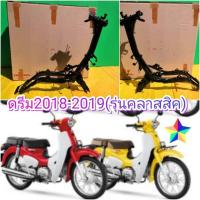 ราคา โครงดรีมซุปเปอร์คัพ2019 2020 ดรีมไฟกลม แท้เบิกศูนย์็HONDA ส่งฟรี (6497432077)