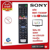 ราคา รีโมททีวี SONY โซนี่ รหัส RMT TX300P รุ่นปุ่ม YOUTUBE ใช้ได้กับทีวี SONY จอ LCD LED ทรงนี้ได้ทุกรุ่น 100 สินค้าพร้อมส่ง (10047785183)