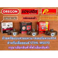 ราคา ถ้วยครัช MS070 สเตอร์แหวน 404 SOVATIS AET Oregon Panfeng Europe CANADA เลื่อยยนต์ STIHL MS070 สเตอแหวน 404 ถ้วยครัช070 สเตอร์แหวน070 สเตอแหวน070 สเตอร์แหวนMS070 สเตอแหวนMS070 (15722313001)