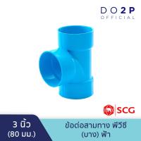 ราคา ข้อต่อสามทาง บาง 3นิ้ว 4นิ้ว สีฟ้า ตราช้าง เอสซีจี SCG PVC Tee DR B 3 4 (9996037409)
