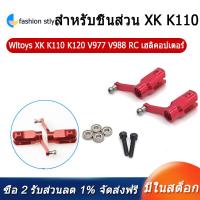 ราคา 2Pcs Metal Rotor Clip Blade Grip for Wltoys XK K110 K120 V977 V988 RC Helicopter Upgrade Parts Accessories (10165468474)