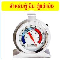 ราคา ส่งฟรี เครื่องวัดอุณหภูมิเตาอบ MAXIE สำหรับเตาอบ ตู้เย็นของแช่แข็ง มีให้เลือกซื้อ 2 แบบ ผลิตจากสเตนเลสแท้ เทอร์โมมิเตอร์เตาอบ เครื่องวัดอุณหภูมิตู้เย็น (4359634188)