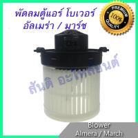 ราคา โบเวอร์ นิสสัน มาร์ช อัลเมร่า Nissan Almera March โบลเวอร์ พัดลมตู้แอร์ พัดลมคอล์ยเย็น พัดลมแอร์ มอเตอร์ MOTOR BLOWER (627362432)