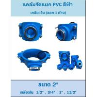 ราคา แคล้มรัดแยก PVC สีฟ้า ออกด้านเดียว ขนาด 2 3 4 นิ้ว (19402527387)