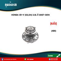 ราคา LUCAS ลูกปืนล้อหลัง 1 ตัว HONDA CRV G3 2WD มี ABS ปี 2007 2014 ฮอนด้า ซีอาร์วี ดุมล้อหลัง ลูกปืนดุมล้อ (6002992359)