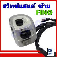 ราคา สวิทซ์แฮนด์ Fino Fino เก่า คาร์บู สวิทแฮนด์ ฟีโน่ เก่า ด้านซ้าย สีบรอนด์ ยี่ห้อ POP (19568647133)