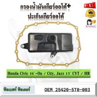 ราคา กรองน้ำมันเกียร์ออโต้ ปะเก็นเกียร์ออโต้ กรองเกียร์ honda Civic 16 On City Jazz 13 CVT HR V รหัส 25420 5T0 003 (19490153188)