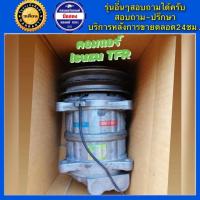 ราคา คอมแอร์รถยนต์ ISUZU TFR อีซูซุ ทีเอฟอาร์ สินค้าพร้อมส่ง (19202805703)