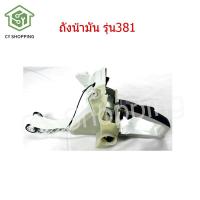 ราคา ถังน้ำมัน รุ่น381 โครงเลื่อยยนต์381 ถังน้ำมันMs381 ถังน้ำมันเลื่อยยนต์ 381 อะไหล่เครื่องตัดหญ้า อะไหล่ms381 ถัง น้ำมัน ms381 (16483483502)