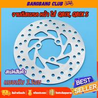 ราคา จานดิสเบรคเดิม QBIX QBIX S 3รู จานดิสเบรคหน้า จานดิสเบรก 200MM จานดิสเบรค คิวบิค พร้อมส่ง ไม่ขึ้นสนิม (17671516407)