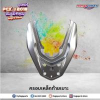 ราคา ชุดสี PCX 150 2018 แท้ศูนย์ เบิกใหม่ สีเทา แยกชิ้น 17 รายการ Honda Authorised Store (8818154882)