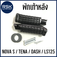 ราคา พักเท้าหลัง รถมอเตอร์ไซค์ ฮอนด้า HONDA รุ่น NOVA S TENA DASH LS125 NSRR สินค้าได้รับตามรูปภาพ 1 คู่ ซ้าย ขวา นะคะ (18427304429)