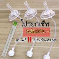 ราคา หลอดซิลิโคนหัดดื่มสำหรับขวดนมชุด 3เส้น 100บาท เปลี่ยนขวดนมธรรมดา นั่งดูดนอนดูดได้ค่ะ 360 องศา กันสำลักไม่ดูดไม่ไหล (4778284957)
