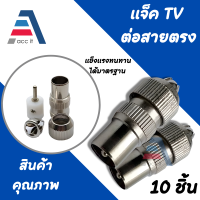 ราคา แจ็คเหล็ก ตัวผู้ แจ๊ค เสียบทีวี เสาอากาศ ทีวี สำหรับ สาย RG6 3C 5C แจ๊ค ตัวผู้ กลมเหล็ก หัวปลั๊กทีวี Jack TV ปลั๊ก 75 โอห์ม 10ชิ้น (18751960015)
