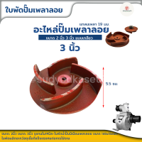 ราคา ใบพัดน้ำปั๊มมิเนียมเพลาลอย อะไหล่ปั๊มน้ำ ใบพัด ใบพัดดูดน้ำ สำหรับปั๊มชนเครื่อง 2นิ้ว 3นิ้ว ปั๊มเพลาลอย เพลาสวม ปั้มน้ำ (19643264680)