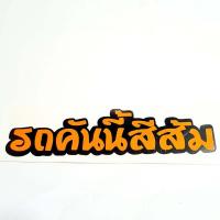 ราคา สติกเกอร์ติดรถ สติ๊กเกอร์ สติกเกอร์ แต่ง คำคม รถคันนี้สีแดง 12x3 cm สะท้อนแสง 3M สติ๊กเกอร์แต่งรถ 1 ชิ้น ID SHOP (18461934261)