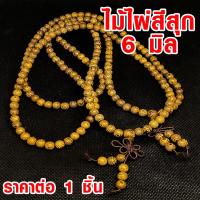 ราคา ประคำ 6 มิล มี 108 เม็ด ไม้ไผ่สีสุก ลูกประคำสร้อยคอ ประคำสร้อยคอ ลูกประคำ สวดมนต์ ประคำสวดมนต์ ลูกแก้ว สร้อยคอ ZX (19512767882)