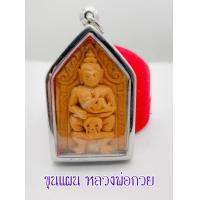 ราคา พระขุนแผนพลายกุมาร หลังแม่ธรณีบีบมวยผม ย้อนยุค หลวงพ่อกวย ชุตินธโร วัดโฆสิตาราม อ สรรคบุรี จ ชัยนาท ขุนแผนโขลงพลาย (14390527036)