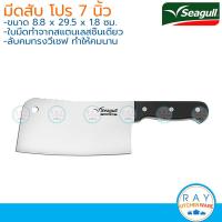 Seagull นกนางนวล มีดสับ โปร ขนาด 7 นิ้ว