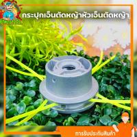 ราคา จานเอ็นตัดหญ้า หัวตัดหญ้า เอ็นตัดหญ้า ตลับเอ็นพร้อมสายเอ็นตัดหญ้า กระปุกเอ็นอลูมิเนียม ใช้งานง่าย (7476636439)
