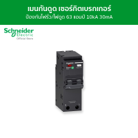 ราคา Schneider เมนเซอร์กิตเบรกเกอร์ กันดูด ป้องกันไฟรั่ว ไฟดูด 2 โพล ขนาด 63A 10kA 30mA รหัส QO263C10RCBO30 (3975038098)