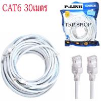 ราคา P Link Cable Lan CAT6 สายแลน เข้าหัว สำเร็จรูป 3M 50 เมตร สีขาว White RJ45 สายต่อเน็ต (19395879637)