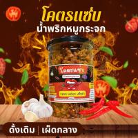 ราคา น้ำพริก โคตรแซ่บ น้ำพริกหมูกระจก (16433482175)