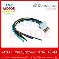 ราคา ปลั๊กเสียบกล่อง สายต่อกล่อง ซีดีไอ CDI รุ่น เวฟ100 110 โนวา เทน่า ดรีม WAVE100 ทุกรุ่น WAVE110 DREAM NOVA S TENA SMILE CDI PLUG (9627570326)