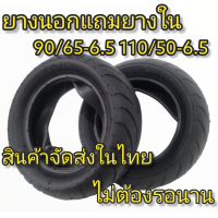 ราคา ยางนอกแถมยางใน มอเตอร์ไซค์จิ๋ว 49cc ขนาด 90 65 6 5 110 50 6 5 (10121803630)