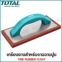 ราคา Total เกรียงยางฟองน้ำ สำหรับขัดหน้าปูน ทำความสะอาดหน้าปูน รุ่น THT8320106 Fine Rubber Float งานฉาบปูน ปูนฉาบ (3986298336)