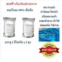 ราคา คลอรีนผง90 บรรจุ2กก 1กก x2ถุง Powder เข้มข้น เกรดA T C C A 90 CHLORINE 1KG Powder A M POOL ปรับสภาพน้ำ กำจัดตะไคร่ คลอรีนอาบน้ำ คลอรีนใส่น้ำ สระน้ำ บ่อน้ำพุ (3722116583)