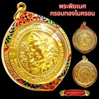 ราคา K832 จี้พระพิฆเนศ พระพิฆเนศ เนื้อชุบ ทองทิพย์ ปี 2549 พระพิฆเนศแท้ ขนาด 4 0x4 0 ซม พระพิฆเนศจี้คอ เลี่ยม กรอบพระ ทองไมครอน (17441663983)