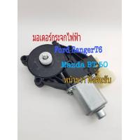 ราคา มอเตอร์กระจกไฟฟ้า Mazda BT 50 Ford Ranger T6 หน้าขวา รุ่น 6 pin มาสด้า บีที 50 BT50 (16714668766)