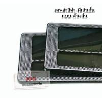 ราคา กรอบป้ายทะเบียนรถยนต์ กรอบป้ายทะเบียน กันน้ำ ลายเคฟล่า สีดำ แบบมีเส้นกั้น มี 3 ขนาดให้เลือก จำนวน 1คู่ (4133256783)