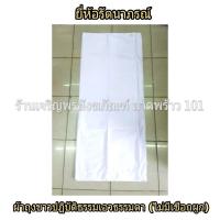 ราคา ผ้าถุงขาวแม่ชี เอวธรรมดา ไม่มีเชือกผูกเอว สำหรับใส่รัดประคดคาดเอว ชุดแม่ชี ชุดขาว ชุดขาวปฏิบัติธรรม ชุดปฏิบัติธรรม แบรนด์ รัตนาภรณ์ (10235286818)