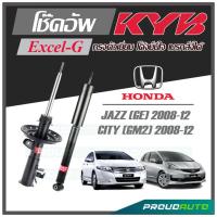 ราคา KYB โช๊คอัพ KAYABA สำหรับ HONDA JAZZ GE 2008 2012 CITY GM2 2008 2012 รุ่น Excel G (16948261841)