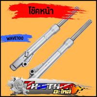 ราคา โช๊คหน้า wave100S 2005 dream w125RIS กระบอกโช๊คหน้าเดิม ดั้มเบรค กระบอกโช๊ค แกนโช๊คหน้า พร้อมประกอบ โช้คหน้าเวฟ125 (19830118965)
