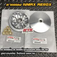 ราคา ชามแต่ง NMAX AEROX พร้อมเม็ด ชามเม็ด ขูดร่อง ปาดหน้า ชามแท้ทำ YAMAHA (12588200022)