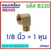 ราคา ข้องอ 90 ผ ม ทองเหลือง มีขนาด 1 8 นิ้ว 1หุน 1 4 นิ้ว 2หุน 3 8 นิ้ว 3หุน 1 2 นิ้ว 4หุน 3 4 นิ้ว 6หุน 1 นิ้ว ต้องการแบบอื่นกดเข้าดูในร้านเลยครับ (7761475386)